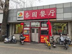 -杏园餐厅(西四北大街店)