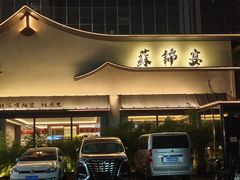 -蘇锦宴·淮扬菜烤鸭·小院(三元桥霄云路店)