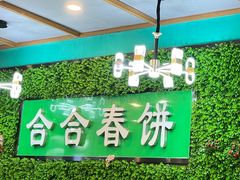-合合春饼(潘家园店)