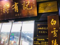 -清真蒋有记(老门东店)