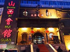 门面-山西会馆·晋菜·晋商宴·牌匾博物馆(胜利东街店)