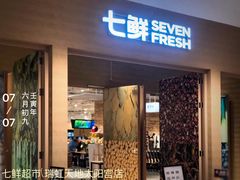 门面-七鲜超市(瑞虹天地太阳宫店)