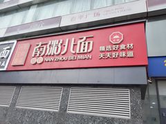 -南粥北面(东大桥店)