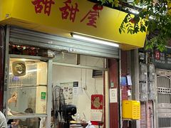 门面-甜甜屋(解放中路店)