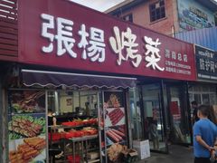 门面-张杨烤菜(渭南总店)