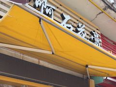 门面-爱啊石花膏