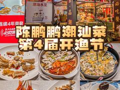 -陈鹏鹏潮汕菜(欢乐海岸 海边景观店)