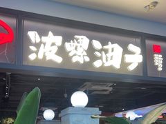 -波螺油子青岛本帮菜(银座店)