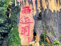 -西游洞风景区