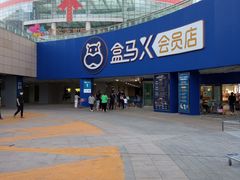 -盒马X会员店(王府井奥莱UP TOWN店)