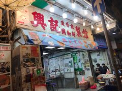 门面-兴记菜馆