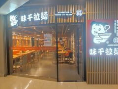 门面-味千拉面(大悦城店)