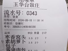 -玉华台饭庄(裕中西里小区店)
