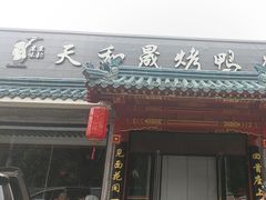 -天和晟烤鸭店(世纪坛店)