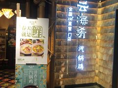 -云海肴·汽锅鸡·云南菜(天山百盛优客店)