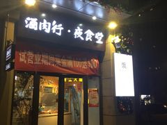 门面-酒肉行·虎子盐筋烤肉(大寨路店)