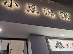 -小豆海棠(嘉兴路店)