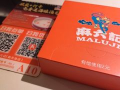 -麻六记(新天地店)