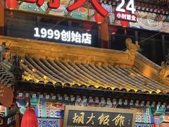 -胡大饭馆 24h(簋街总店)