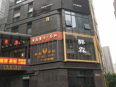 门面-醉霖生态餐厅(交大店)