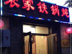 门面-农家铁锅炖(太阳沟店)