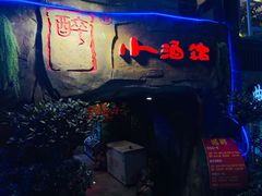 门面-醉小酒馆·川菜·江湖菜·重庆菜(观音桥旗舰店)