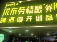 -优布劳精酿啤酒鲜扎闪送·(张江店)