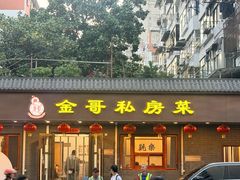 -金哥私房菜馆(张府园总店)