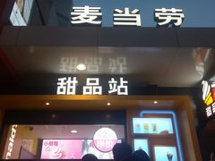 门面-麦当劳(石家庄北国店)