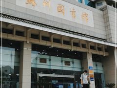 -苏州图书馆(人民路总馆)