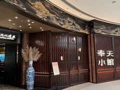 -奉天小馆·非遗东北菜(沈阳万象城店)