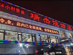 门面-瑞杰烧烤店·24小时营业(山东路店)