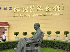 -林语堂纪念馆