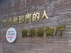 -缘餐厅(钵池山公园店)