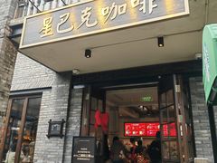 -星巴克臻选(成都宽窄巷子店)