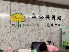-蒲公英舞蹈艺术中心(解放路校区)
