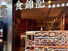 -食锦记·福建私房菜(浦西万达店)