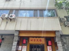 门面-四季民福烤鸭店(望京南湖东园店)