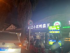 -刘记小花鸭霸王(曲塘路店)