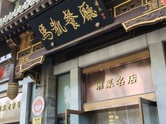 -马凯餐厅(地安门店)