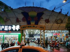 -春园海鲜广场D区6号(钟姐海鲜加工店)