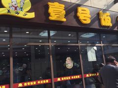 -尚味轩壹号饭堂(曼哈顿广场店)