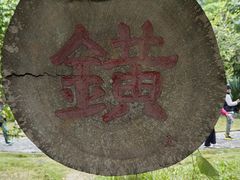 -明仕田园