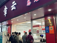 -章云板鸭(总店)