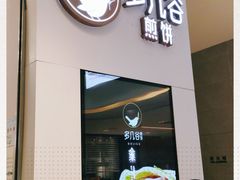 门面-多几谷·煎饼(上海七宝领展广场店)