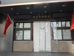 -穆彦华逍遥镇胡辣汤(岗坡路店)