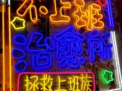 门面-胡桃里音乐酒馆(仓山万达店)