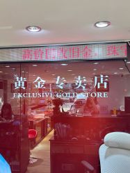 -广东黄金公司黄金回收金银条销售(东风东路店)