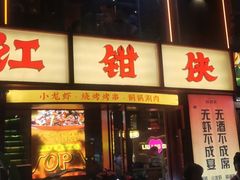-红钳侠小龙虾·烧烤(中赢康康谷店)