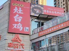 -潭州老友灶台鸡·竹屋老灶(光明E城店)